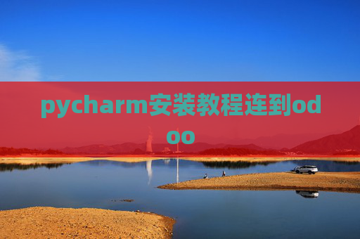 pycharm安装教程连到odoo pycharm安装教程连到odoo