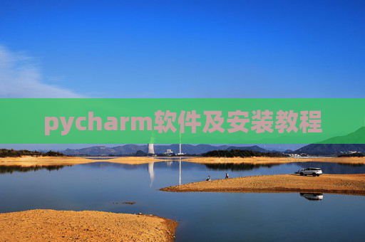 pycharm软件及安装教程 pycharm软件及安装教程