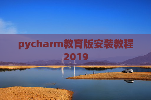 pycharm教育版安装教程2019