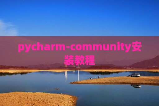 pycharm-community安装教程