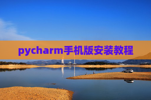 pycharm手机版安装教程